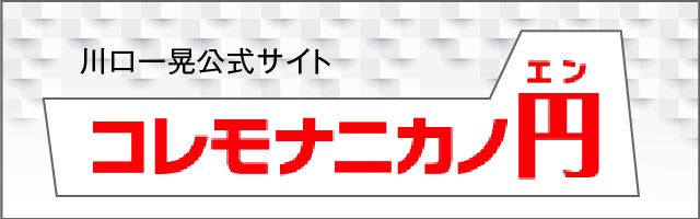 川口一晃公式サイト　コレモナニカノ円