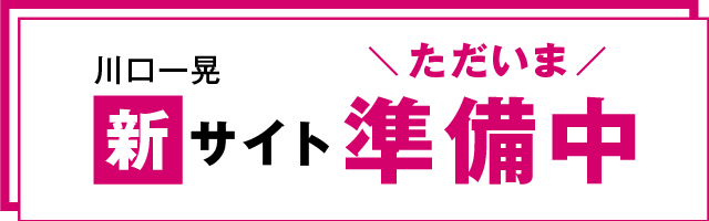 川口一晃 新サイトただいま準備中