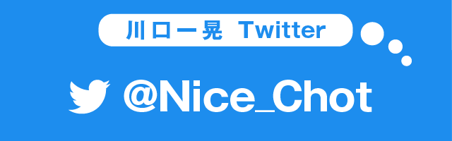 川口一晃 twitter