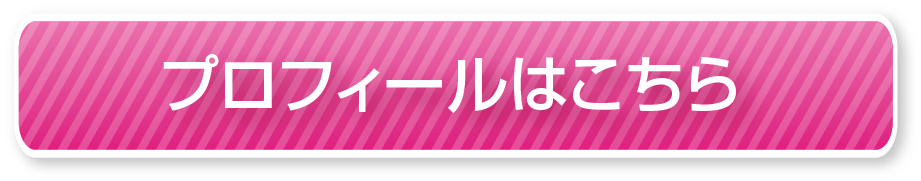 プロフィールはこちら