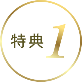 特典1