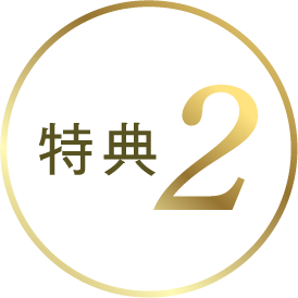 特典2