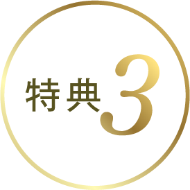 特典3