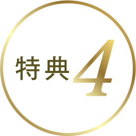 特典4